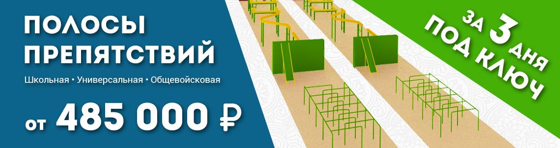 Универсальная полоса препятствий